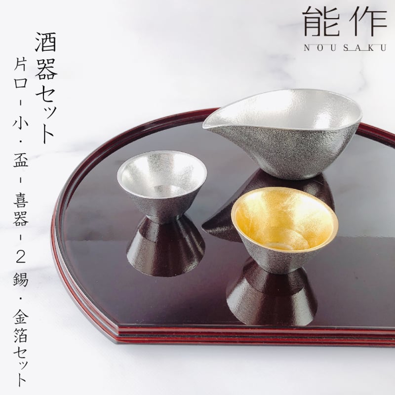 能作片口 - 小盃 - 喜器 - 2 錫金箔 | IZUMIYA