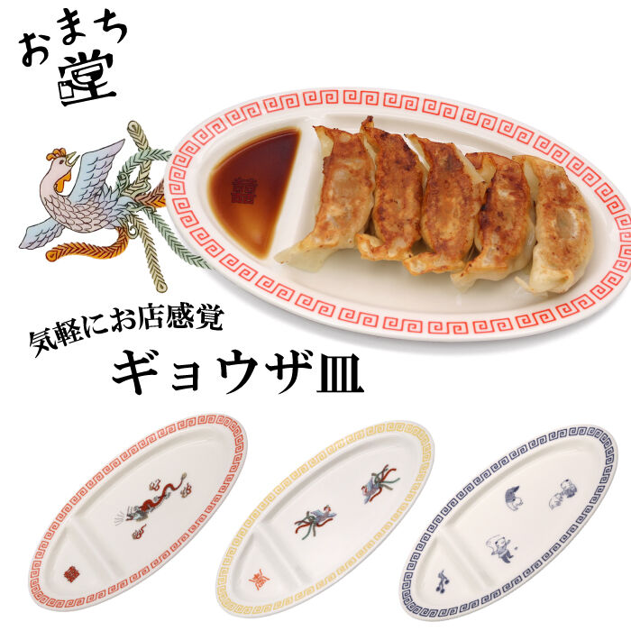 おまち堂 ギョウザ皿 ( 龍 鳳凰 唐子 )／中華 チャイナ 食洗器可 電子