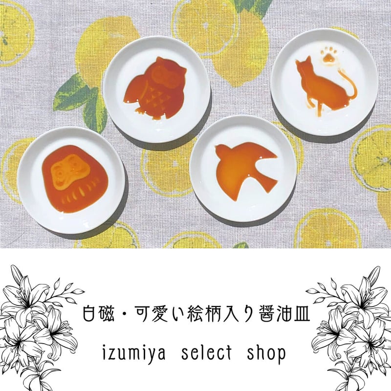 白磁&可愛い絵柄入りしょうゆ皿 | IZUMIYA