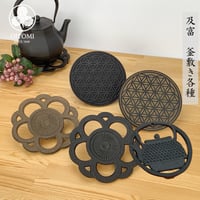 南部鉄器 釜敷・瓶敷 及富 日本製｜大徳寺／フラワーオブライフ（黒・茶）／花丸（黒・茶）｜鉄瓶 鍋敷 OITOMI