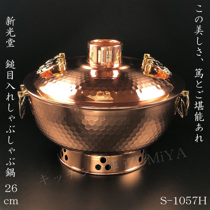 COPPER 100  WAREしゃぶしゃぶ鍋 S-1057H S-1057H新光堂 鎚目入れしゃぶ鍋 26cm | IZUMIYA