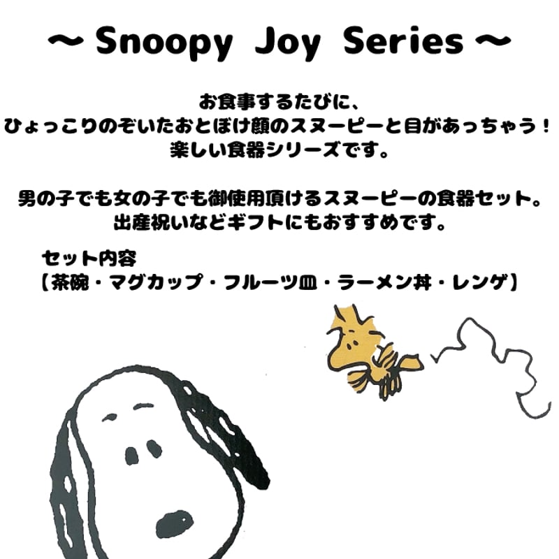 子ども食器 スヌーピー 食器ギフトセット Snoopy Joy Series | IZUMIYA