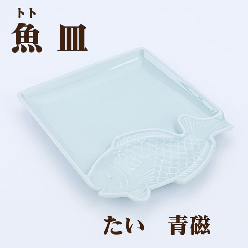 波佐見焼 魚皿 ととざら｜おしゃれな和食器・角皿・ギフトにもおすすめ