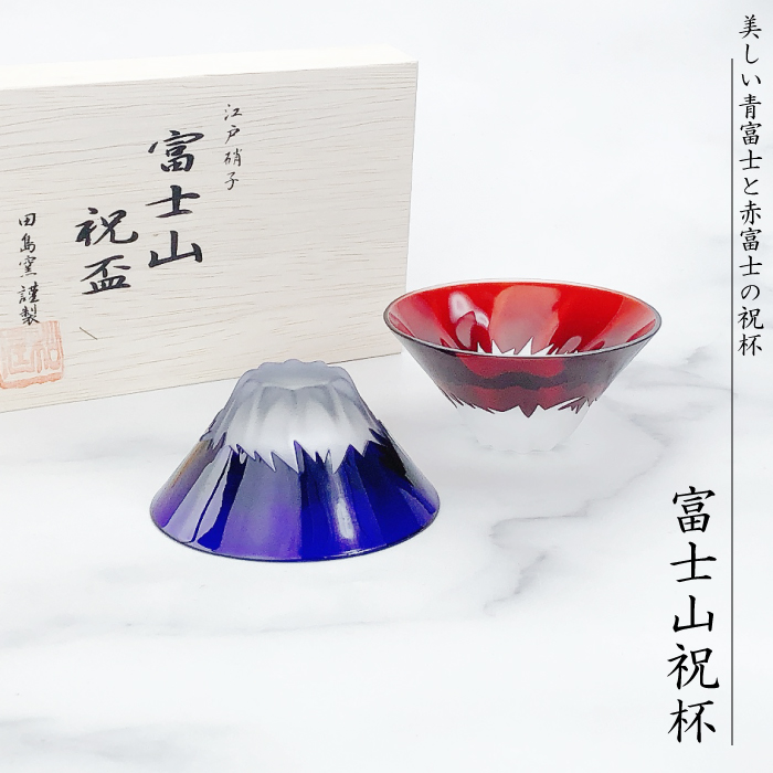富士山祝盃 青赤富士セット 木箱入 | IZUMIYA