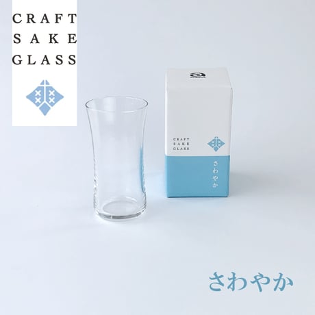 クラフトサケグラス さわやか 日本酒グラス 爽やかに味わう ガラス食器 日本製 ギフト プレゼント