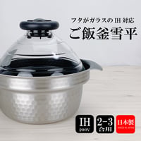 丸ごはん土鍋（2.5合/ 4合）弥生陶園 | IZUMIYA