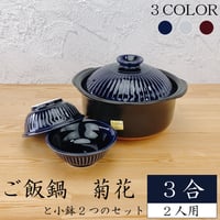銀峰　ご飯鍋 菊花3合【 菊花小鉢2つセット 】（ 瑠璃 粉引 飴 ）2～3人用
