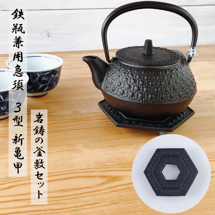 岩鋳 鉄瓶兼用急須3型新亀甲 六角亀甲（小）釜敷きセット | IZUMIYA