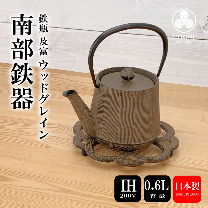 IH対応 】 鉄瓶兼用急須 ウッドグレイン（ひさご）及富 鉄瓶 鉄分補給