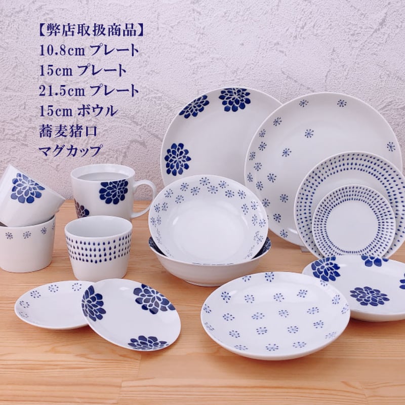 染蒼 - そめあおい - 15cmボウル 波佐見焼 副菜 サラダ 盛り皿