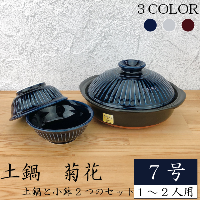 銀峰 土鍋 菊花7号（ 瑠璃 粉引 飴 ）【 菊花小鉢2つセット 】1～2人