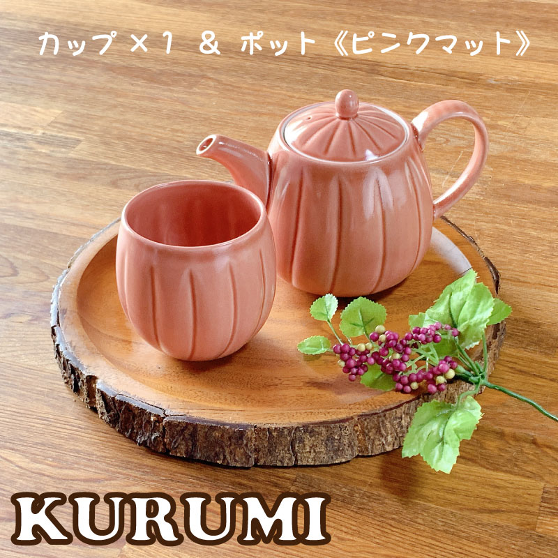 KURUMI 丸面取りポット＆面取りカップ（3色） 【 単品 / セット販売
