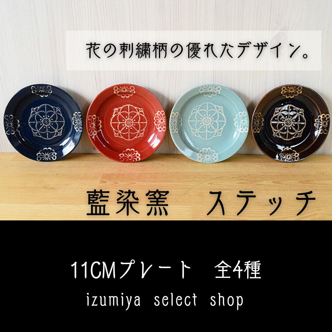 藍染窯 ステッチ 11cmプレート 波佐見焼 | IZUMIYA