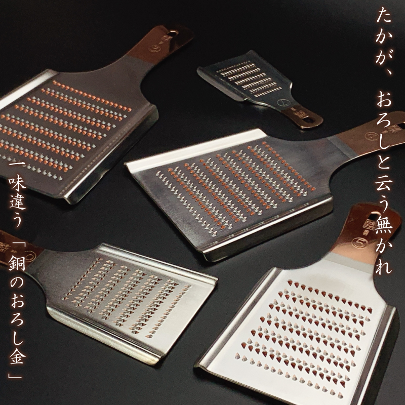 新光金属 手造り 純銅 おろし金 ( 3号 / 4号 / 5号 / 6号 / 7号 ) | I