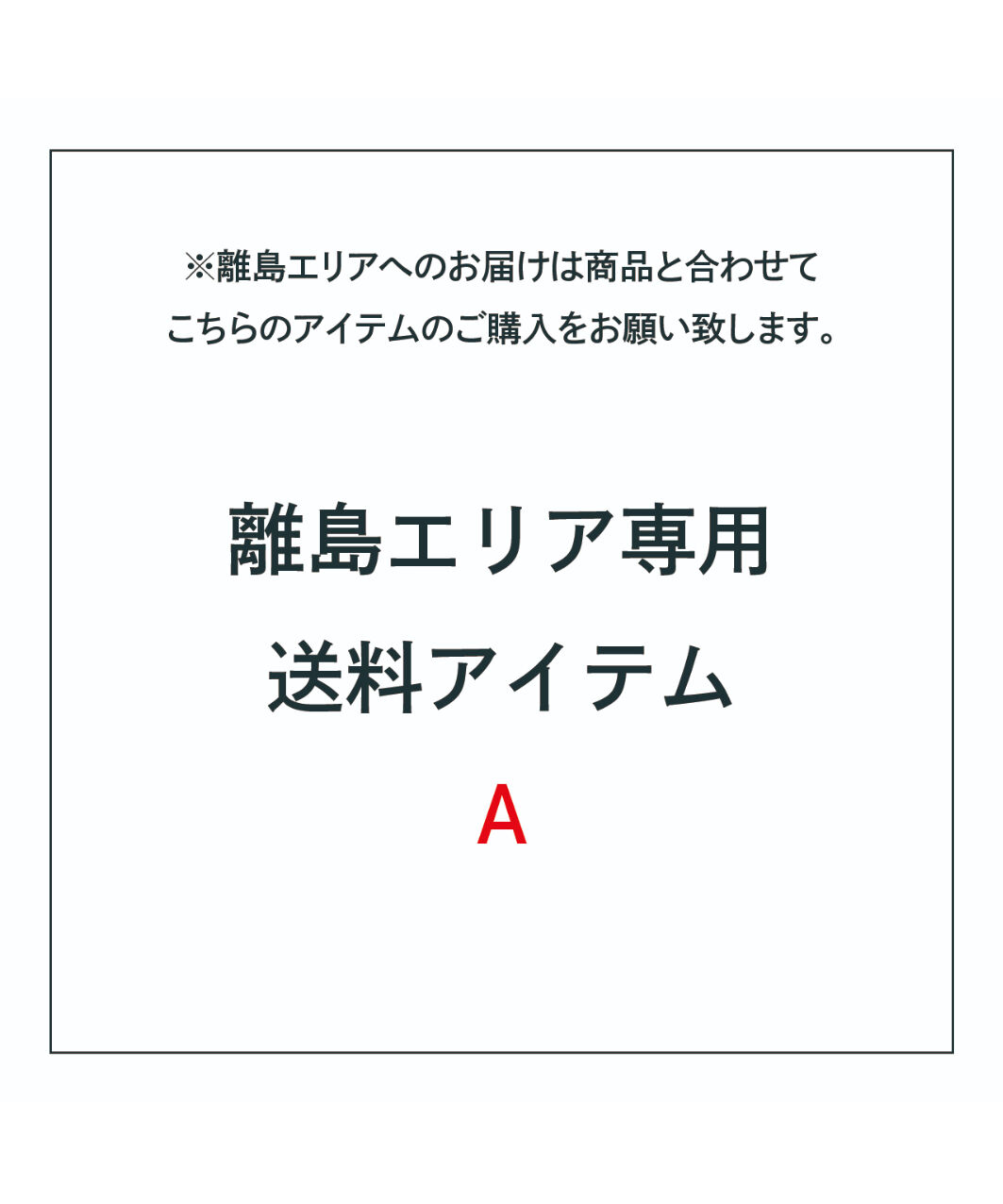 離島エリア専用の送料アイテム A | 新見本工場 オンラインストア