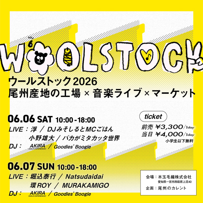 WOOLSTOCK2026 前売チケット【数量限定】 | 新見本工場 オンラインストア