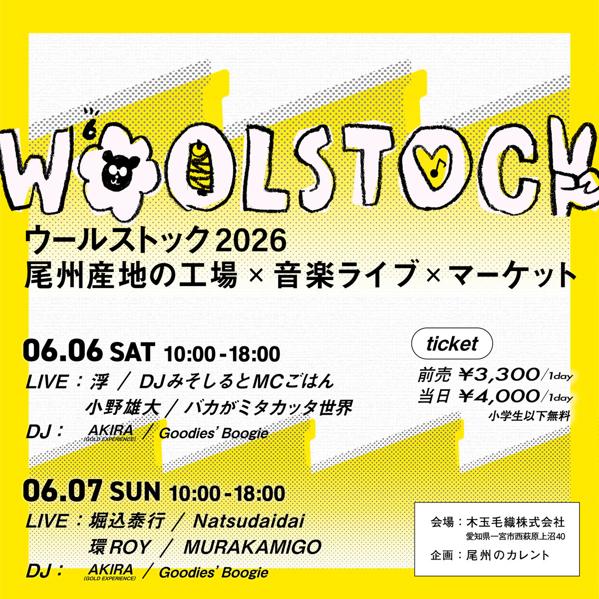 WOOLSTOCK2026 前売チケット【数量限定】 | 新見本工場 オンラインストア