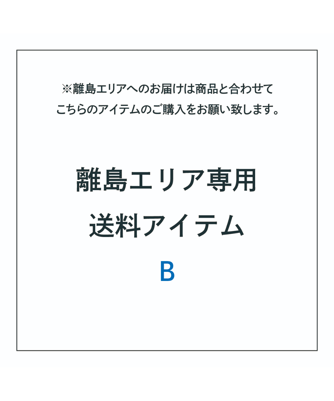 【佐川・離島発送不可】【■北九2■】カウチ　NEW　MONTELO 離島エリア専用の送料アイテム B | 新見本工場 オンラインストア