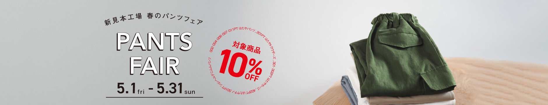 新見本工場 オンラインストア