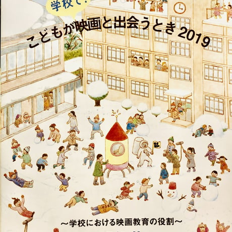 シンポジウム記録集　「フォーラム　こどもが（学校で！）映画と出会うとき2019　～学校における映画教育の役割～