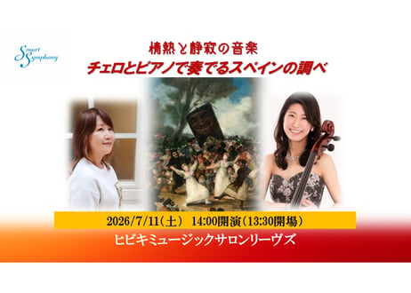情熱と静寂の音楽～チェロとピアノで奏でるスペインの調べ