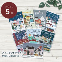 ポストカード フィンランドデザイン かわいくておしゃれ ‐ よりどり５枚セット