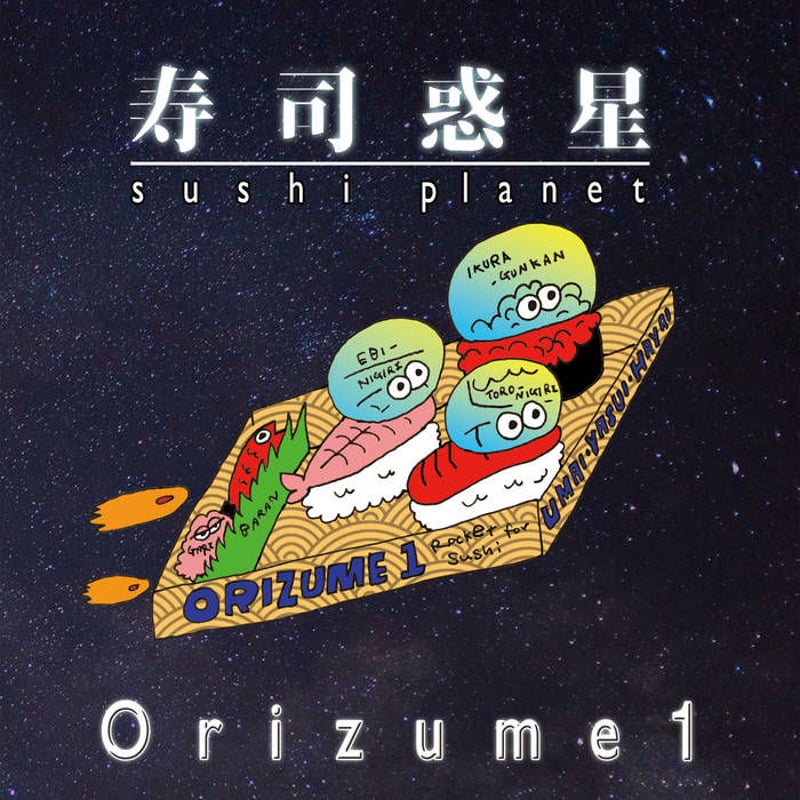 寿司惑星 CD Orizume1 | すず奴商店