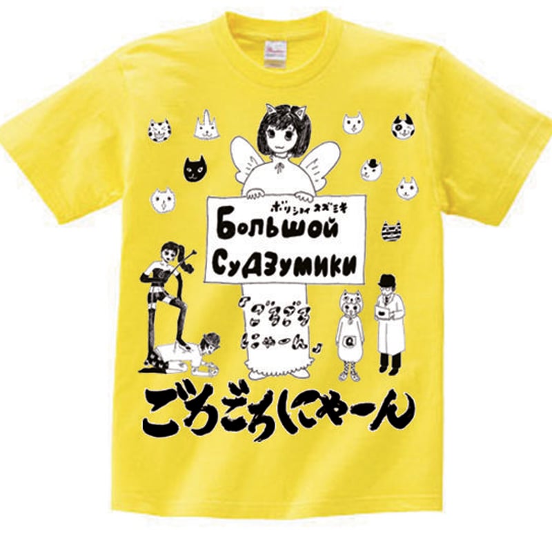 ボリショイsuzumiki ごろごろにゃーんTシャツ | すず奴商店