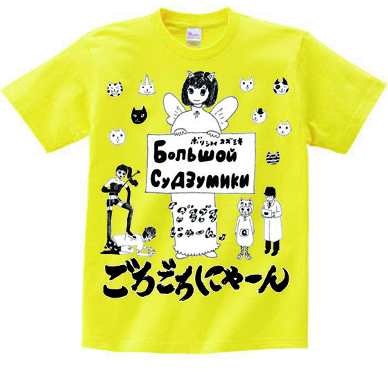 ボリショイsuzumiki ごろごろにゃーんTシャツ | すず奴商店
