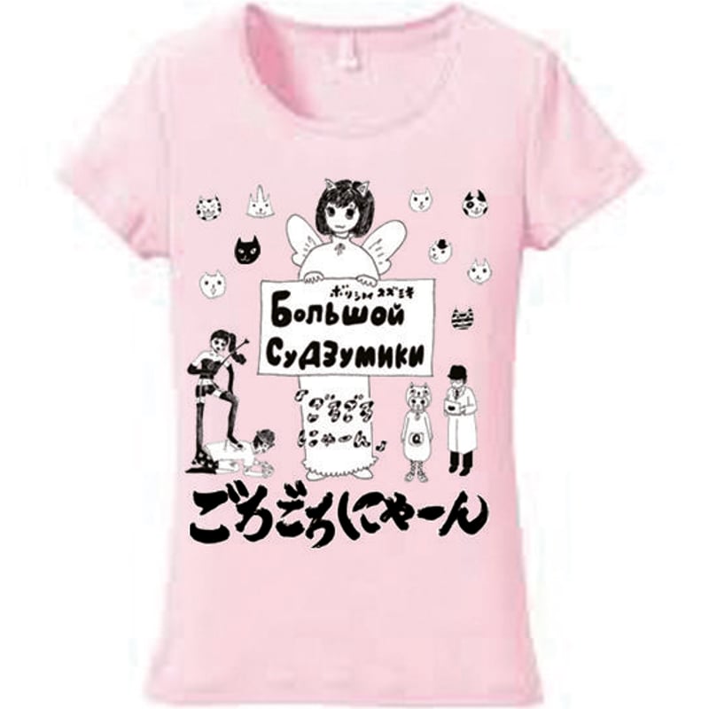 ボリショイsuzumiki ごろごろにゃーんTシャツ | すず奴商店