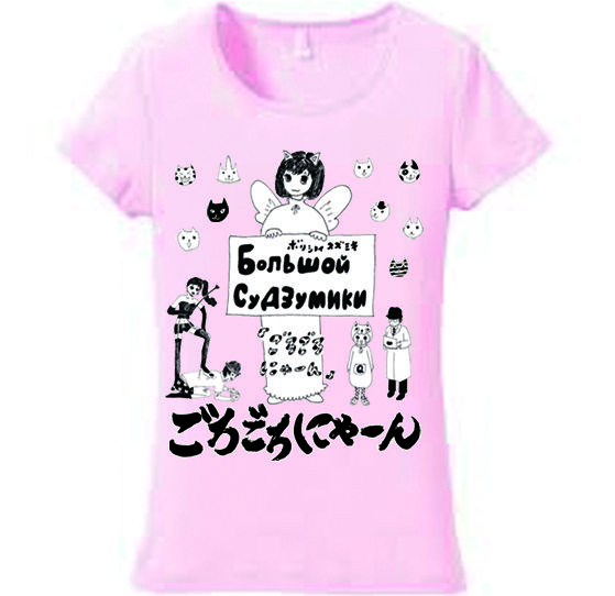 ボリショイsuzumiki ごろごろにゃーんTシャツ | すず奴商店