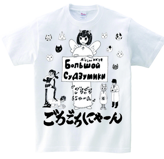 にゃーごろさま専用 ボリショイsuzumiki ごろごろにゃーんTシャツ | すず奴商店
