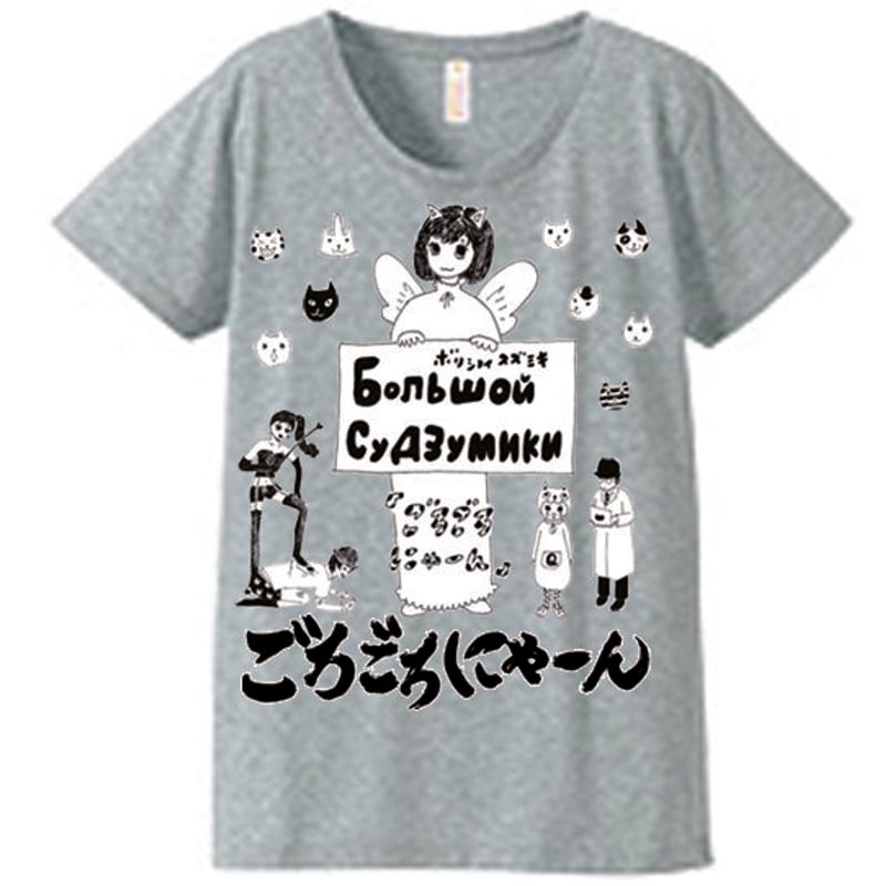 ボリショイsuzumiki ごろごろにゃーんTシャツ | すず奴商店