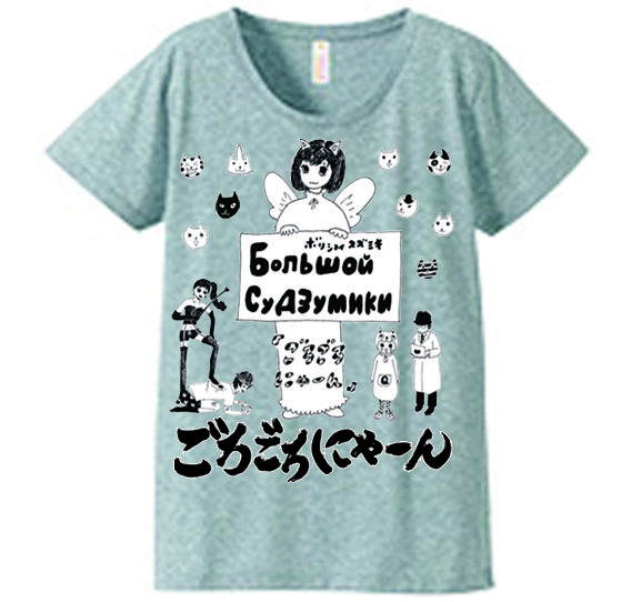 ボリショイsuzumiki ごろごろにゃーんTシャツ | すず奴商店