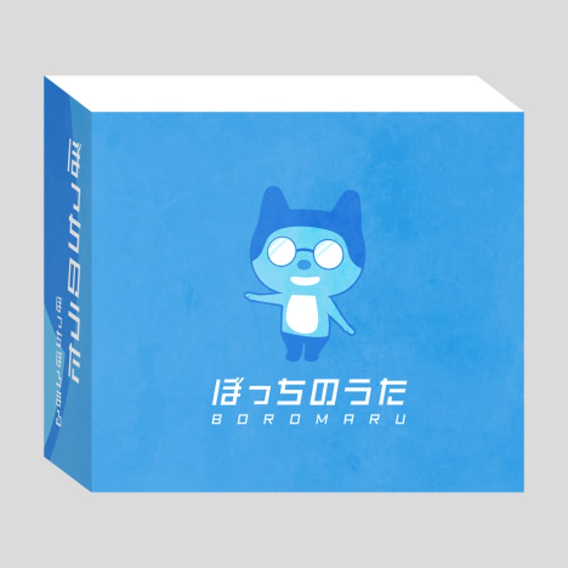 ぼっちのうたEFGH 4枚組CD-BOXセット | BOROMARU FACTORY ぼっちのうたEFGH 4枚組CD-BOXセット | BOROMARU FACTORY