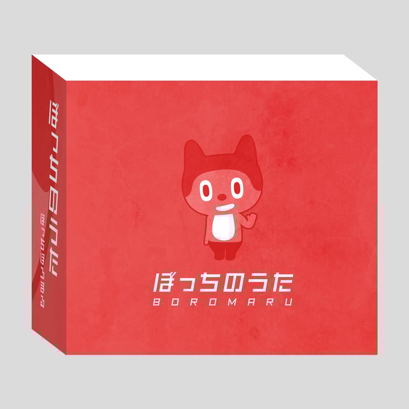 ぼっちぼろまる　ぼっちのうた　アルバムCD ぼっちのうたABCD 4枚組CD-BOXセット | BOROMARU FACTORY