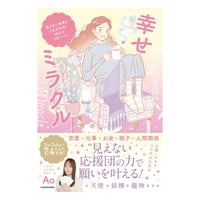 幸せミラクル 見えない世界とつながれば、ぜんぶうまくいく!