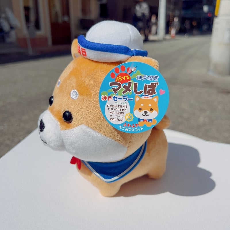 神戸限定】ぬいぐるみミニ和みMS 旅するマメしば神戸セーラー | 神戸の