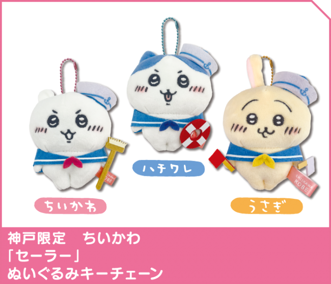 神戸限定 ちいかわ「セーラー」ぬいぐるみキーチェーン | 神戸の