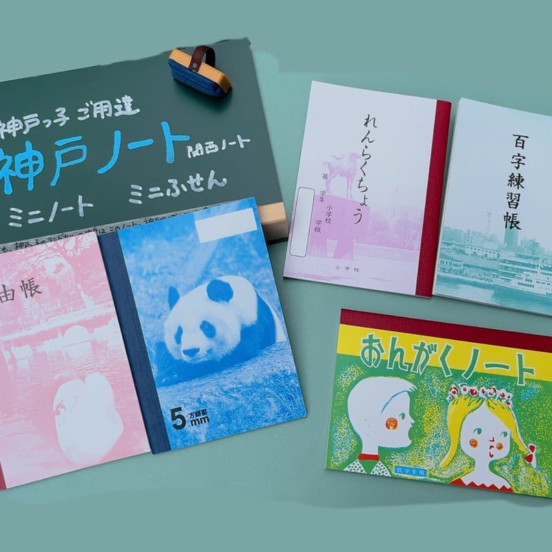 ミニノート 小さな神戸ノート（B7サイズ）各種 | 神戸のおみやげGoodThings