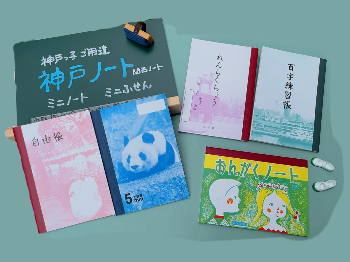 小さいノートです 小さな神戸ノート（B7サイズ）各種 | 神戸のおみやげGoodThings