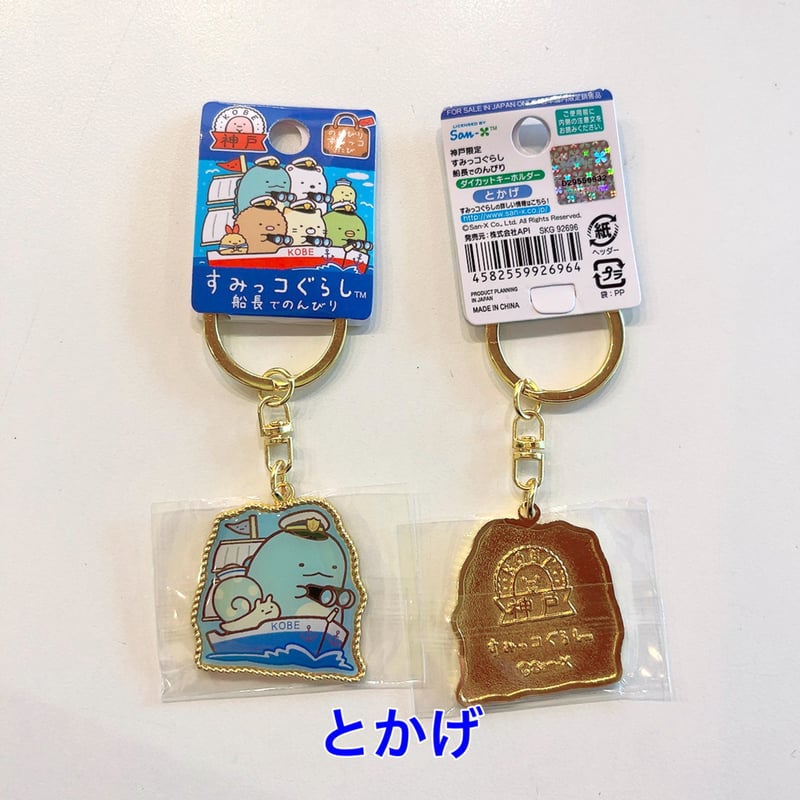 神戸限定【すみっコぐらし】船長でのんびりキーホルダー | 神戸の
