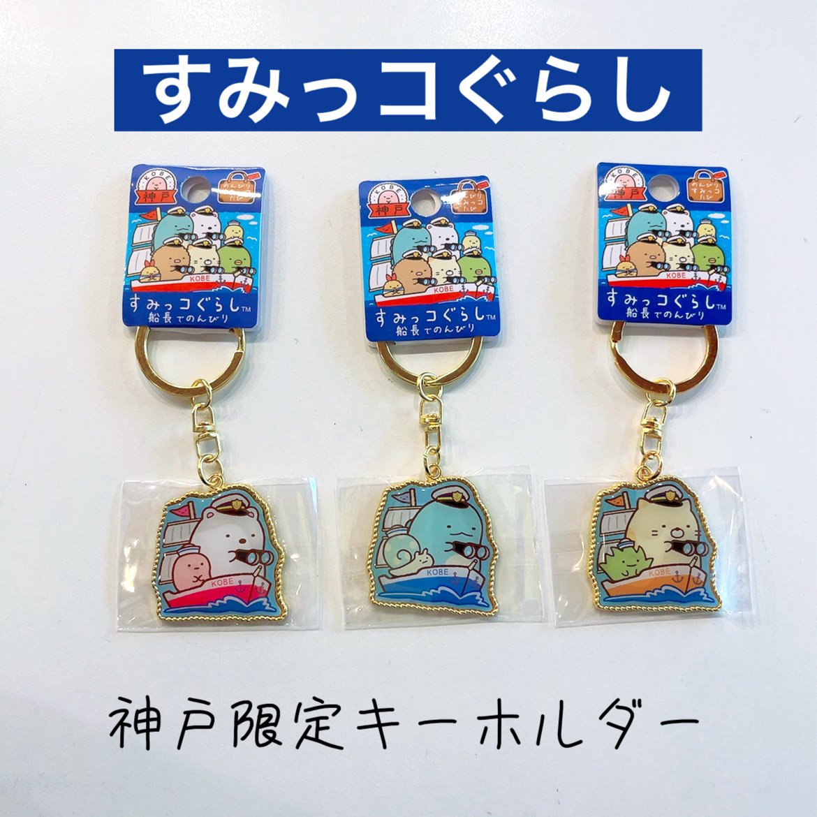 神戸限定【すみっコぐらし】船長でのんびりキーホルダー | 神戸の