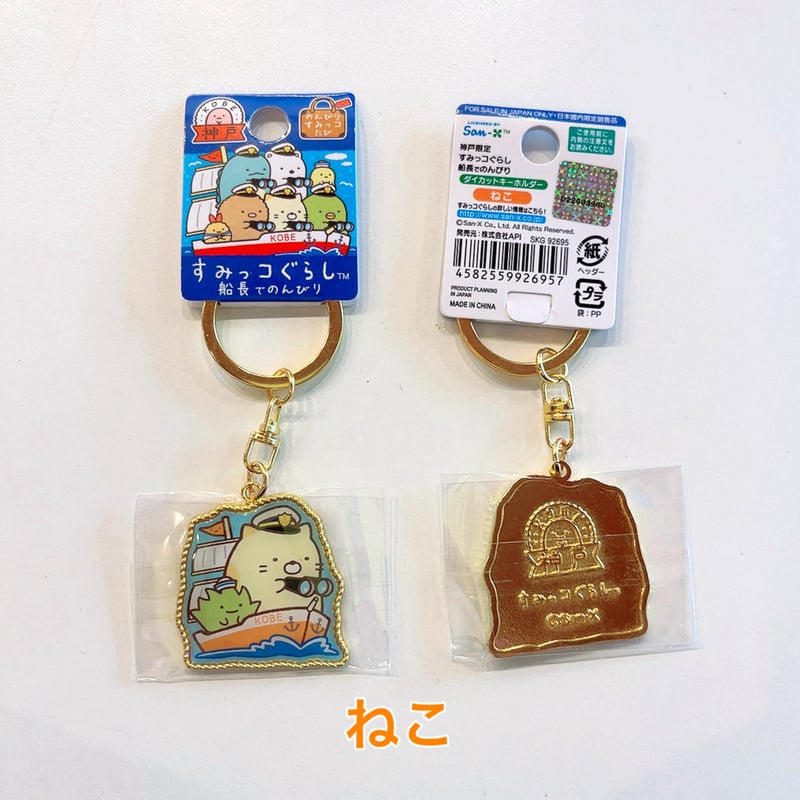神戸限定【すみっコぐらし】船長でのんびりキーホルダー | 神戸の