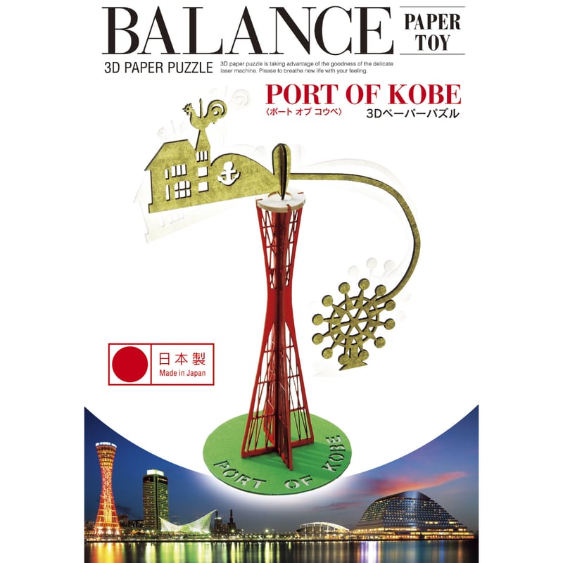 バランスパズル「PORT OF KOBE」 | 神戸のおみやげGoodThings