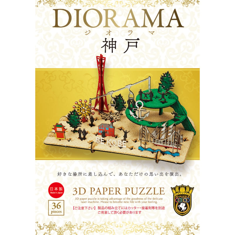3Dパズル ジオラマ「神戸」 | 神戸のおみやげGoodThings