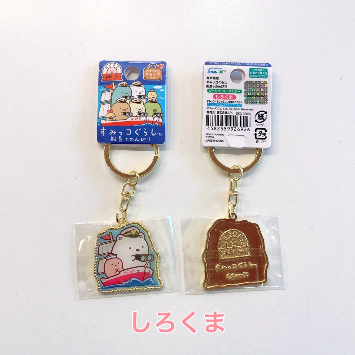 神戸限定【すみっコぐらし】船長でのんびりキーホルダー | 神戸の