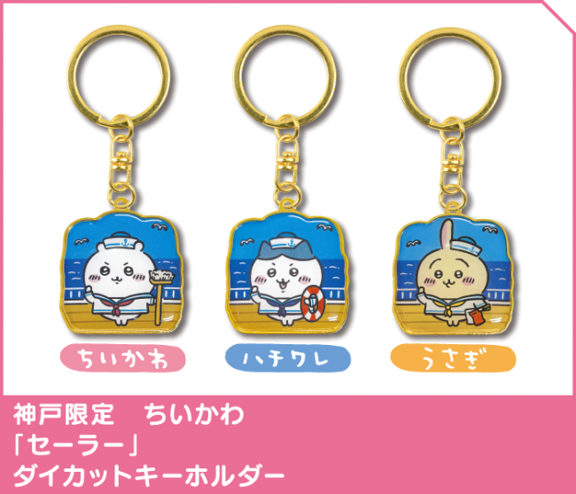 神戸限定 ちいかわ「セーラー」ダイカットキーホルダー | 神戸の
