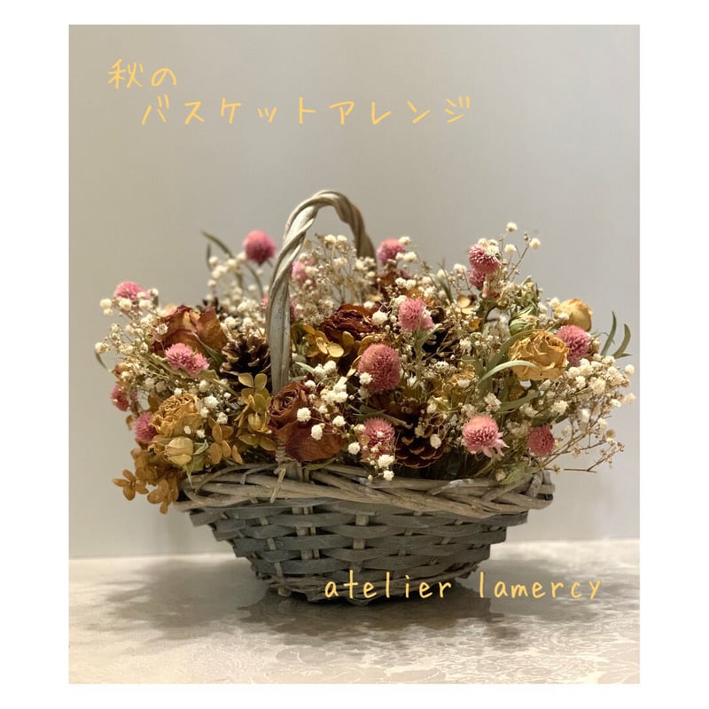秋のバスケットアレンジ | Atelier LaMercy