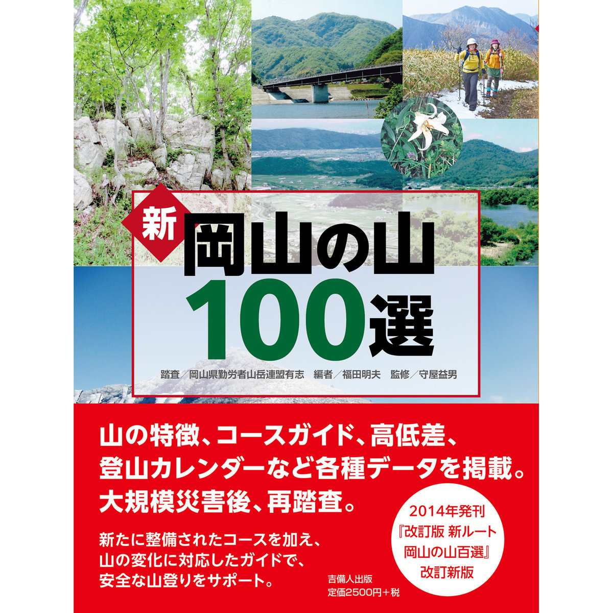 新　岡山の山100選　吉備人の登山詳細図ショップ